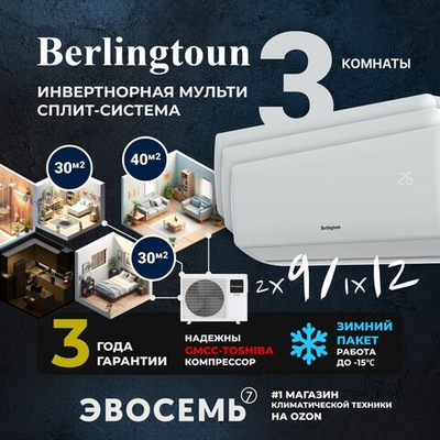 Инверторная мульти сплит-система Berlingtoun на 3 комнаты (30м2x2 + 40м2) BMO-27/3AIN1/BMI-09AIN1x2 + BMI-12AIN1
