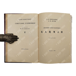 Перельман В. Н., Лесюк А.М. Евгений Александрович Кацман. – М.: Всекохудожник, 1935.