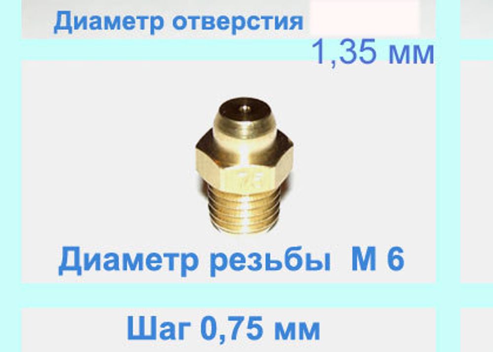 Жиклер ТУРБО диаметром резьбы М 6 с шагом 0,75 мм с отверстием 1,35 мм