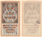 500 рублей 1922 г. Образец гербовой марки РСФСР