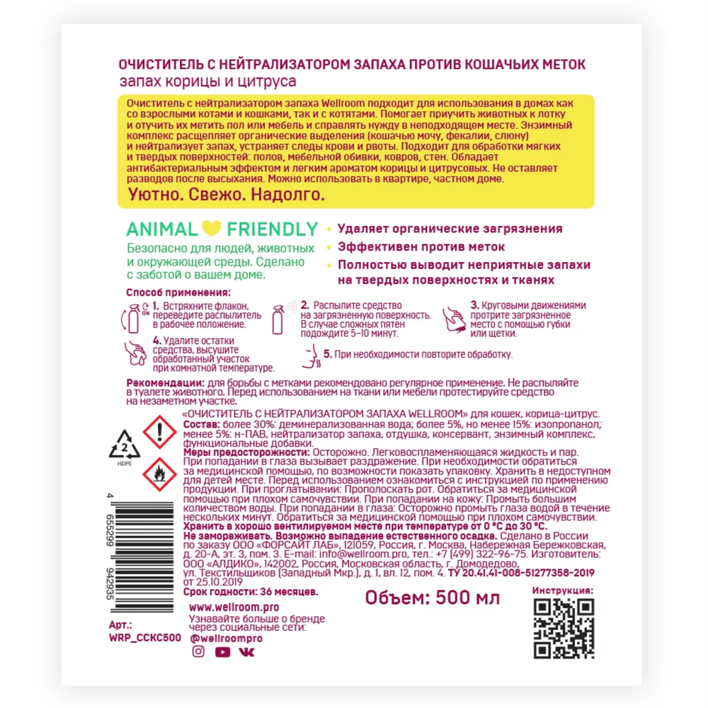 Очиститель с нейтрализатором кошачьих меток Wellroom