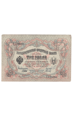 3 рубля 1905 года ГА 944386 (управляющий Шипов/кассир Гаврилов) VF
