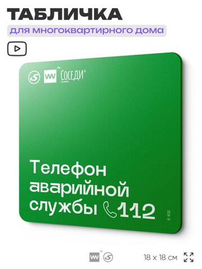 Табличка Телефон аварийной службы, для многоквартирного жилого дома, серия СОСЕДИ SIMPLE, 18х18 см, пластиковая, Айдентика Технолоджи