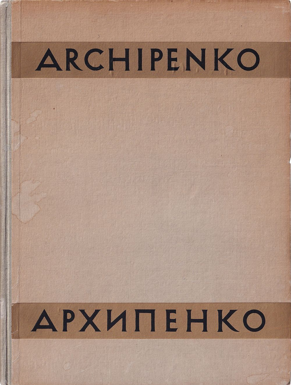 Александр Архипенко