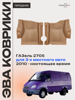 Передние автомобильные коврики ЭВА ГАЗель 2705 (10-н.в.) для 3-х местного авто