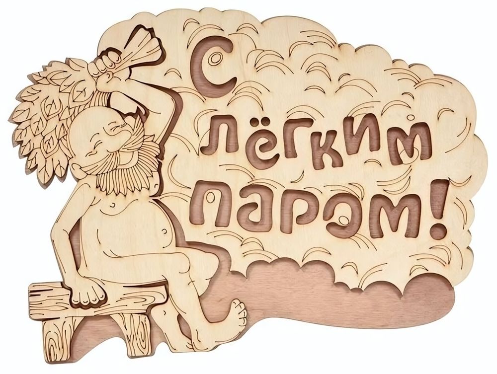Табличка банная «С лёгким паром!», 27х21 см, береза