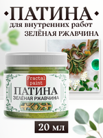 Патина «Зелёная ржавчина»