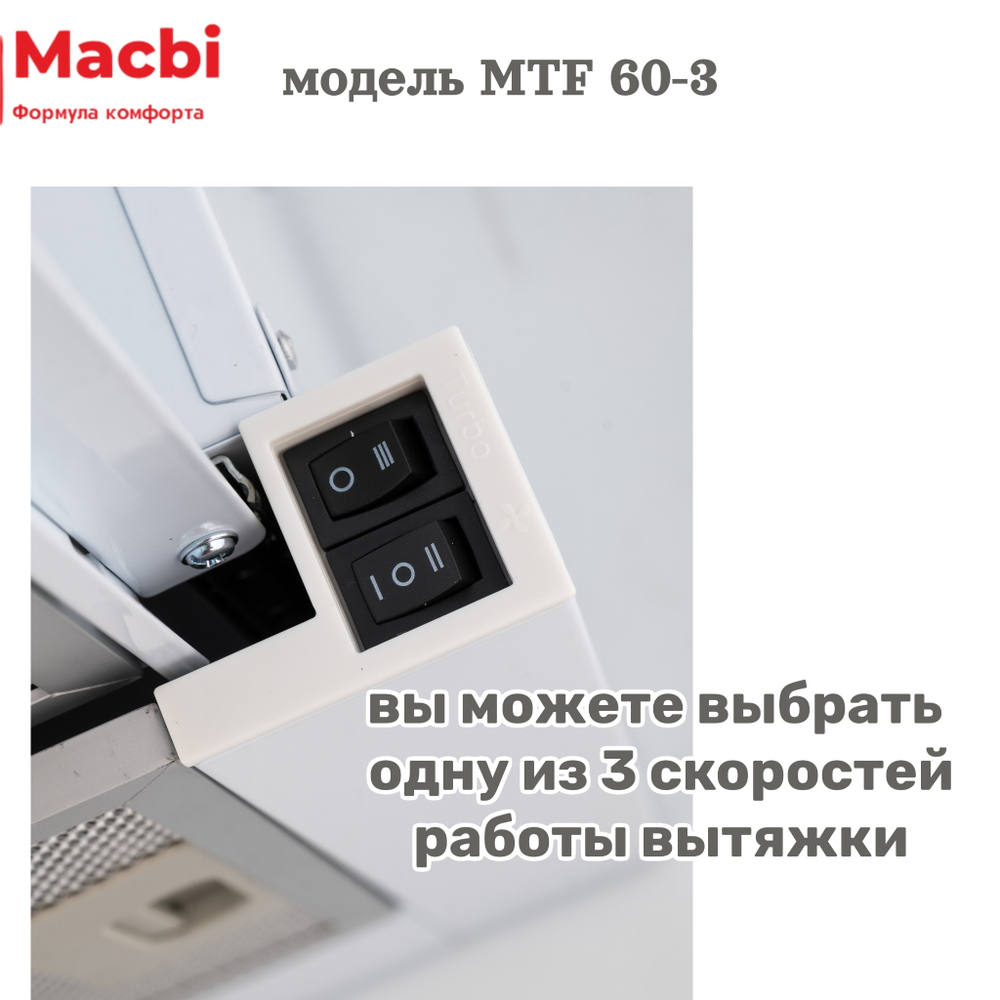 Кухонная вытяжка MACBI MTF 60 -3 WHITE 800м3/ч  Белая (планка: акрил) - УЦЕНКА (повреждена упаковка) фото прилагаем