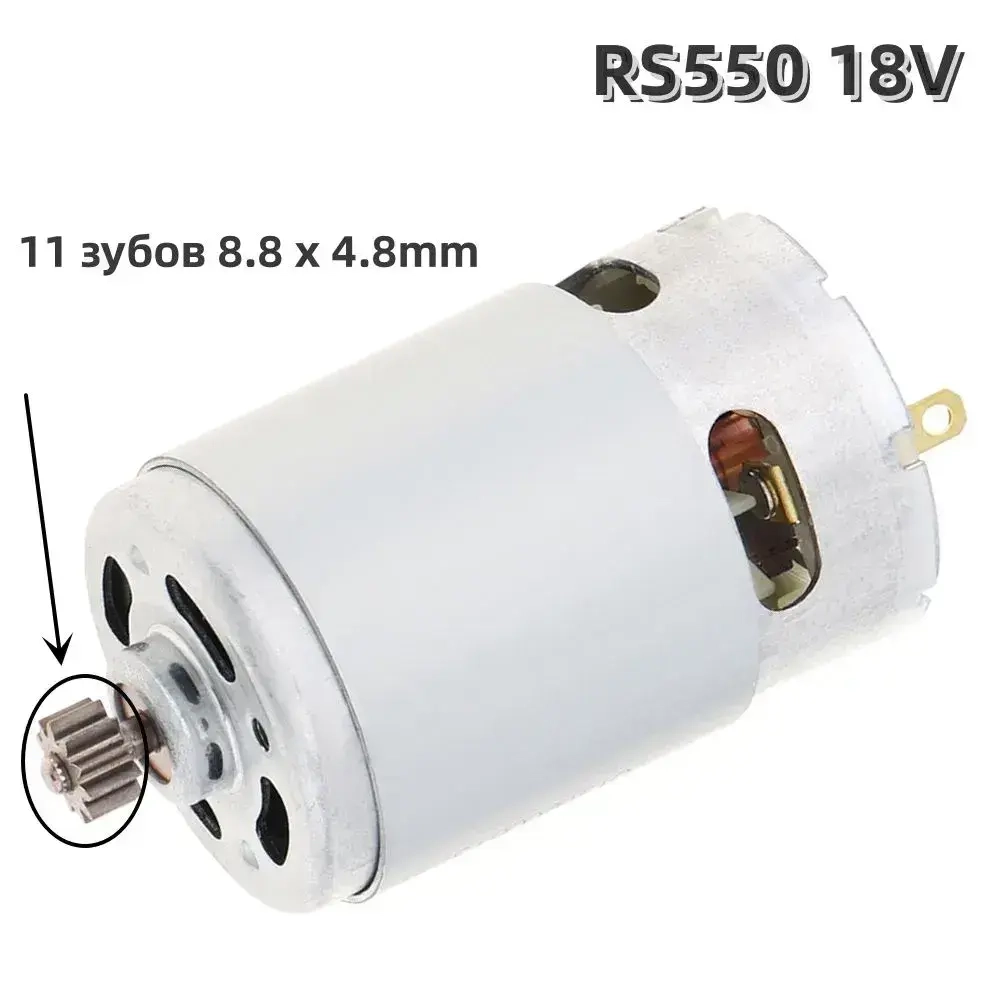 RS550 11 зубьев (8,8 х 4,8 мм) 18V 23000 об/мин высокоскоростной двигатель постоянного тока для аккумуляторной/зарядной дрели/шуруповерта