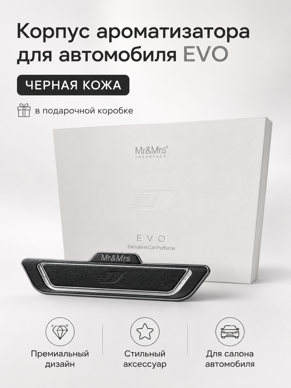 Mr&Mrs Fragrance Корпус ароматизатора для автомобиля EVO | ЧЕРНАЯ КОЖА в подарочной коробке