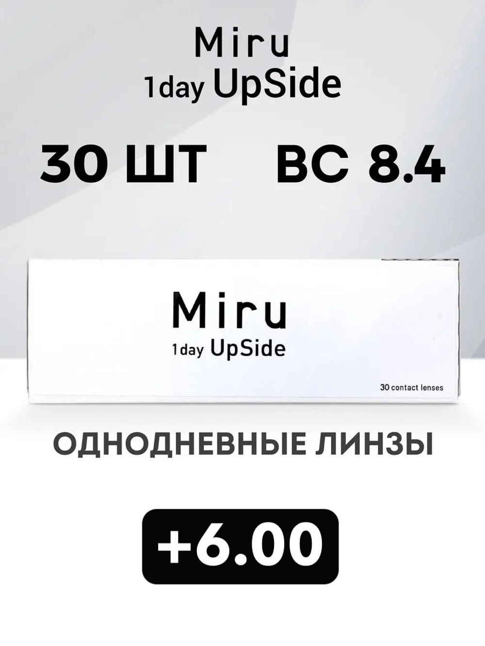 Однодневные линзы Miru 1day UpSide (уп. 30 линз)