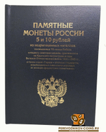 Альбом-книга для серии монет "70-летие Победы" 5 р и 10 р. (Синий)
