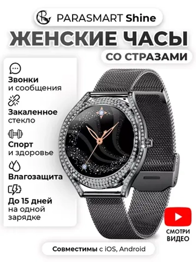 Смарт часы PARASMART Shine V66 (миланский браслет, черный)