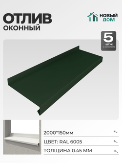 Отлив оконный, длина 2000мм, полка 150мм, Зеленый (RAL 6005), 0,45мм, комплект 5 шт.