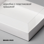коробка подарочная для зефира, макарон, пирожных 20х15х7 см, белый ламинированный картон с пластиковой крышкой (упаковка 10 шт)