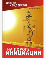 На пороге инициации (PDF)