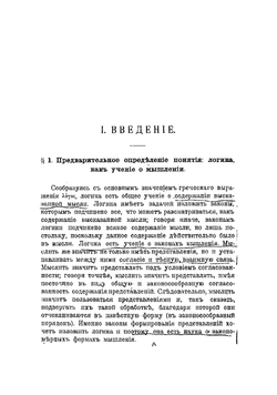 Логика. Обоснование и логическое построение математики и математического естествознания | Наторп Пауль
