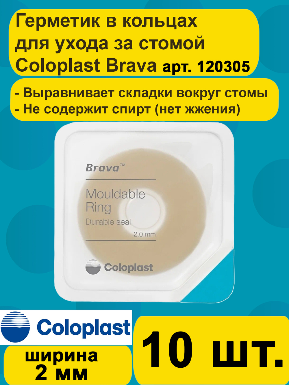 120305 Защитное моделируемое кольцо для стомы Coloplast Brava Mouldable Ring 2 мм, 10шт