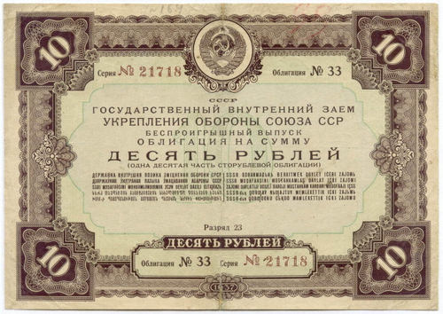 Облигация 10 рублей 1937 год. Заем укрепления обороны СССР. Серия № 21718. G (реставрация)
