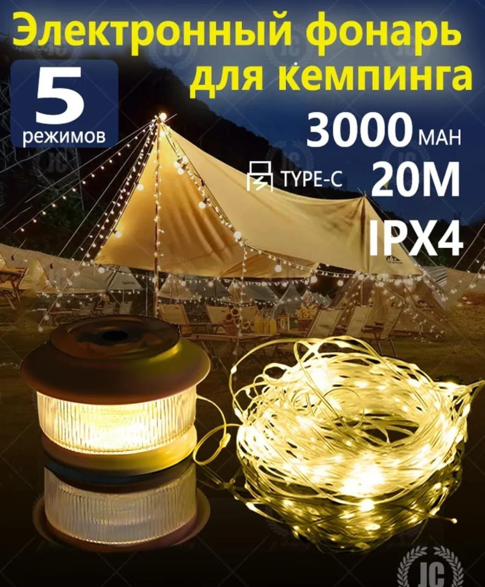 Фонарь для кемпинга с гирляндой