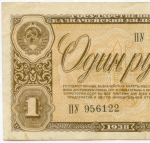 Казначейский билет 1 рубль 1938 год ПУ 956122. VF