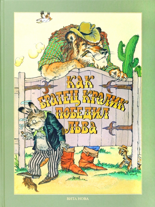 Как Братец Кролик победил льва