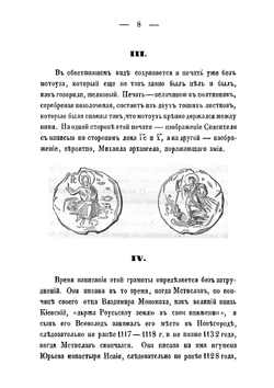 Грамота великого князя Мстислава и сына его Всеволода Новгородскому Юрьеву монастырю. (1130 г.) | Измаил Срезневский