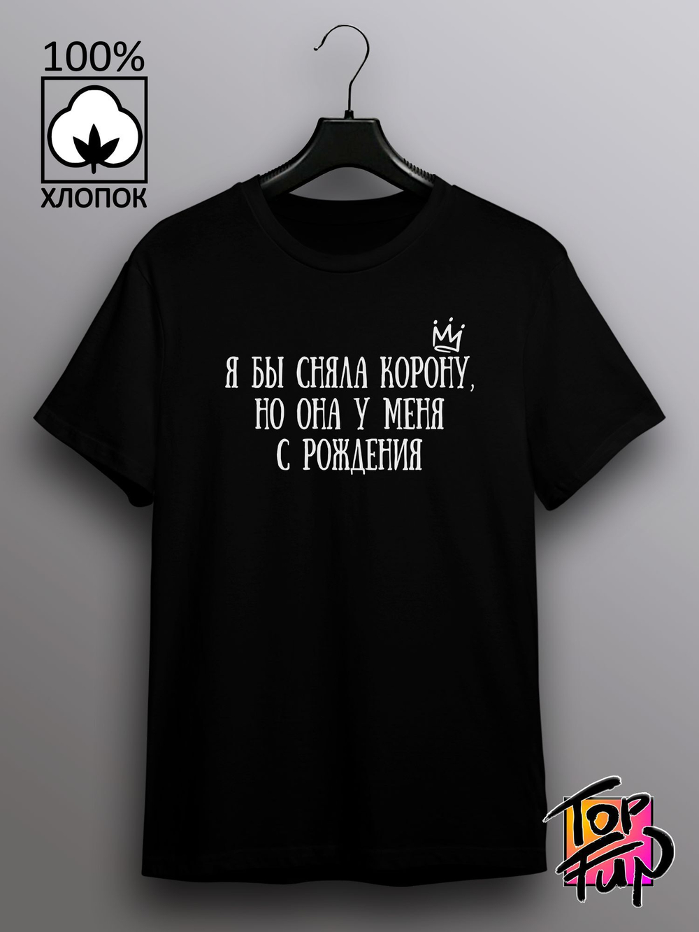 Футболка Я бы сняла корону но она у меня с рождения