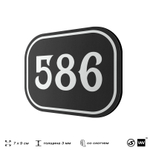 Номерок на дверь квартиры 586, для кабинета, офиса, шильдик 9 х 7 см, черный, Айдентика Технолоджи