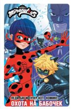 Комикс Леди Баг и Супер-Кот. Охота на бабочек