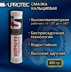 Пластичная водостойкая кальциевая минеральная смазка «КАЛЬЦОЛ» M220 EP, туба 0,4 кг