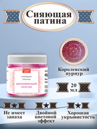 Сияющая патина «Королевский пурпур»