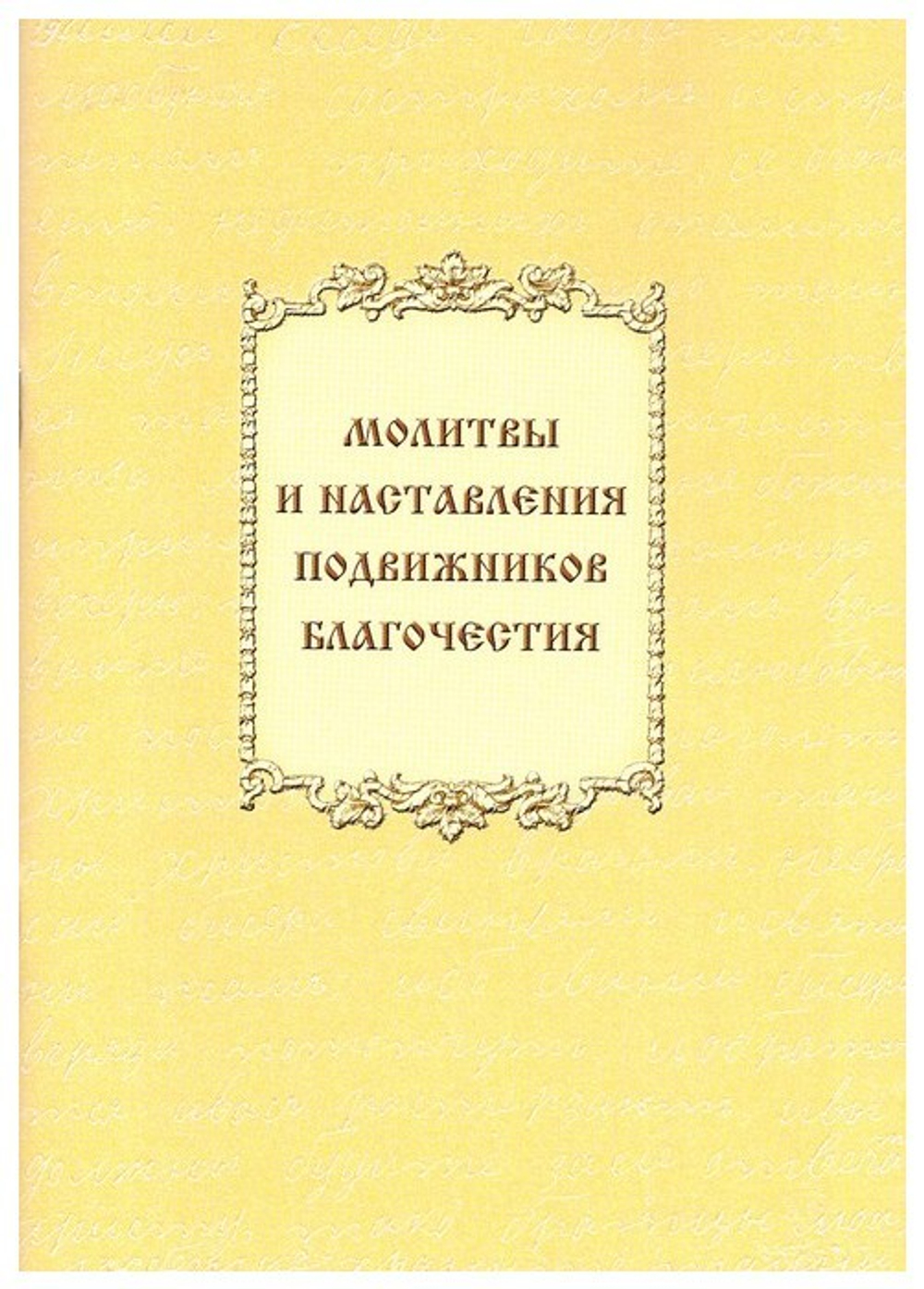 Молитвы и наставления подвижников благочестия