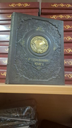 Родословная книга "Восход", в обложке из натуральной кожи, с бронзовой накладкой