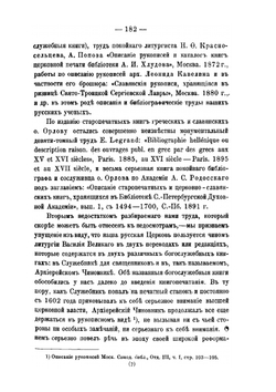 Отзыв о сочинении М. И. Орлова «Литургия святого Василия Великого» | А.А. Дмитриевский