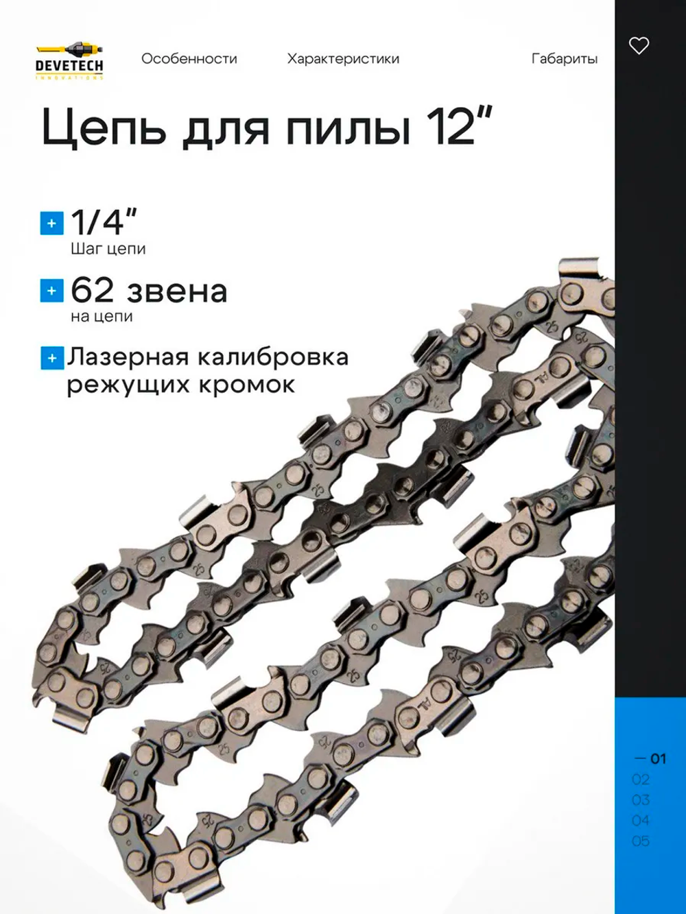 Цепь для аккумуляторной пилы Devetech 12 дюймов