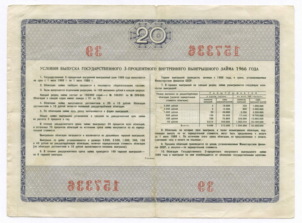 Облигации 20 рублей и 10 рублей 1966 год. Серии №№ 157336 и 157143. F-VF, VG