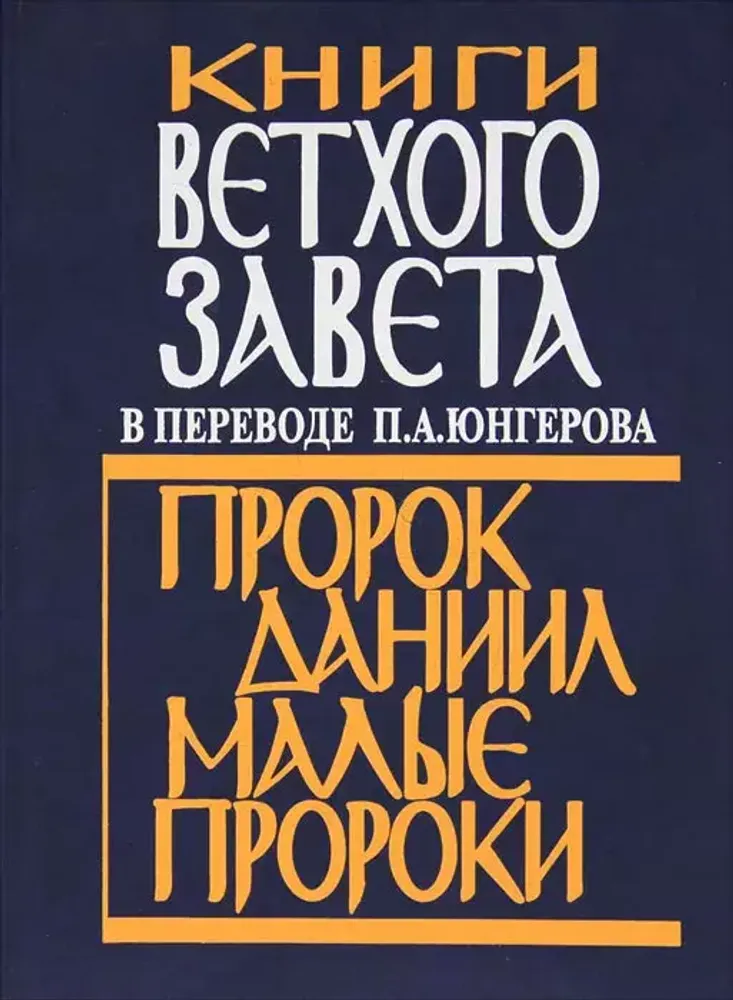 Книги Ветхого Завета в переводе П. А. Юнгерова