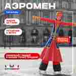 Аэромен «Татарин», 4 метра