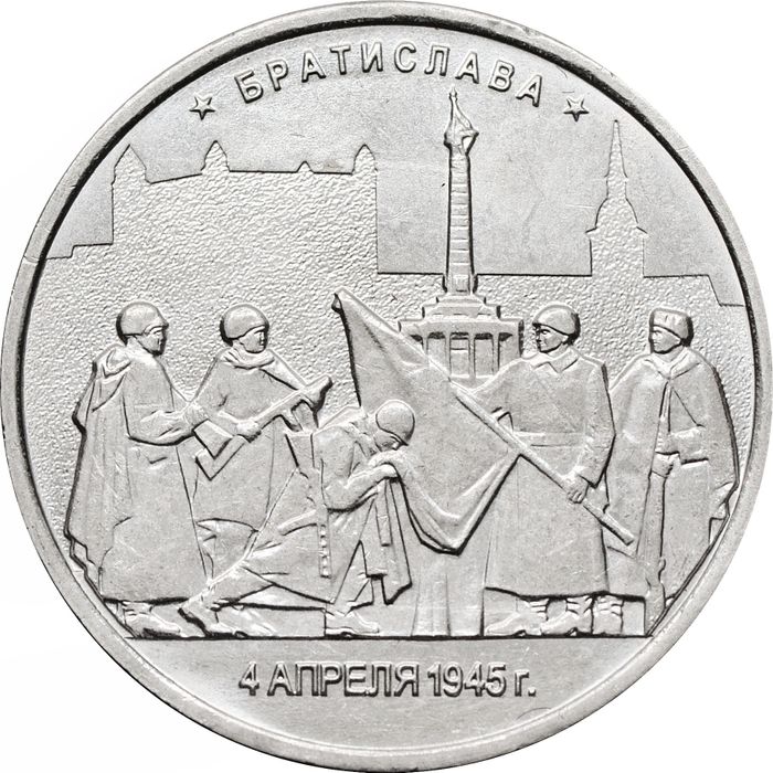 5 рублей 2016 ММД «Братислава - Освобожденные города-столицы Европы»