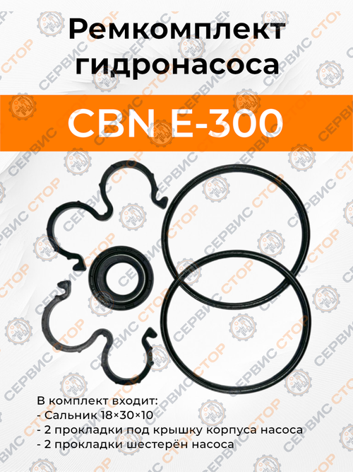 Ремкомплект насоса гидравлического CBN E 300 (сальник 18*30*10, 4 резиновые прокладки)