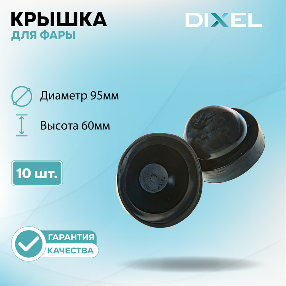 Резиновая крышка DIXEL для фары Диаметр 95МM / Высота 60ММ