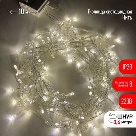 ENIN-10B ЭРА Гирлянда LED Нить 10 м теплый свет 8 режимов, 220V, IP20