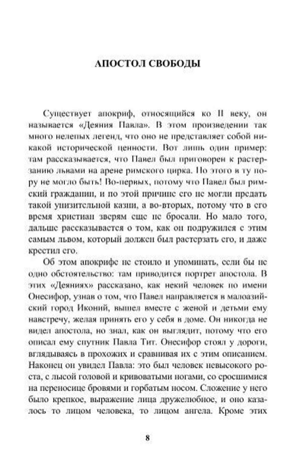 Апостол свободы