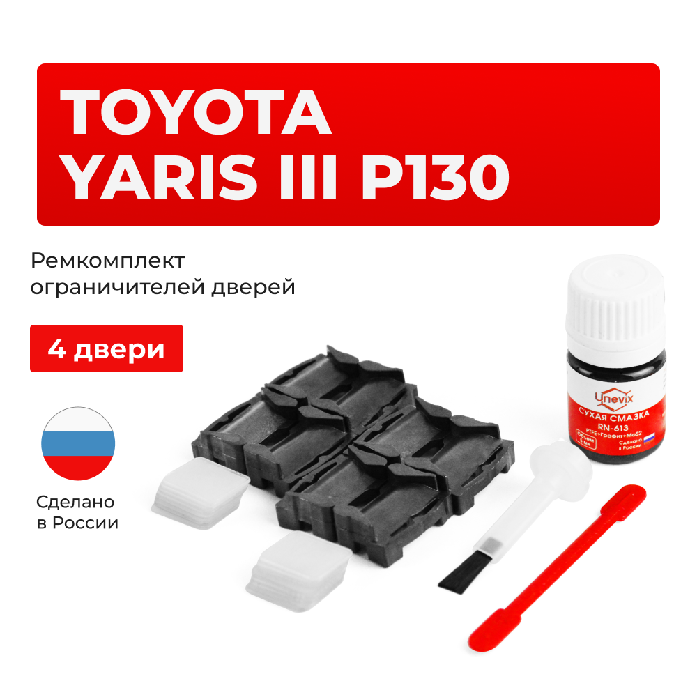 Ремкомплект ограничителей дверей Toyota YARIS (III) P130 до 07.2014 KSP13#-AH; NSP13#-AH; NCP13#-AG; NCP13#-AH; KSP13#-CG; KSP13#-CH; NHP13#-CH; NLP13#-CG; NLP13#-CH; NSP13#-CG; NSP13#-CH (4 двери, тип 1) 2011-07.2014