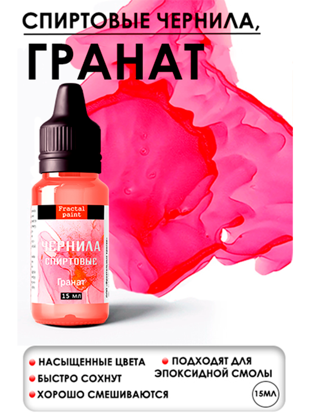 Спиртовые чернила (Гранат)