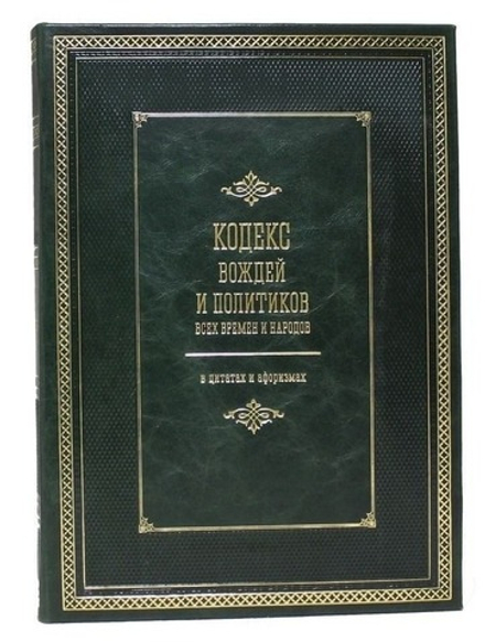И.Н. Кузнецов "Кодекс вождей и политиков всех времен и народов" Книга подарочная