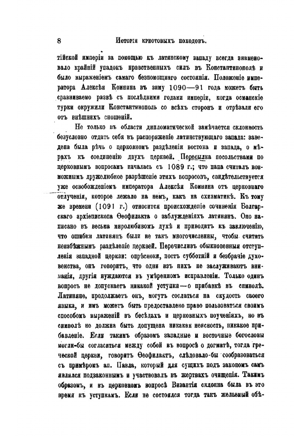История крестовых походов | Успенский Федор Иванович
