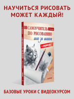 Самоучитель по рисованию. Шаг за шагом + видеокурс