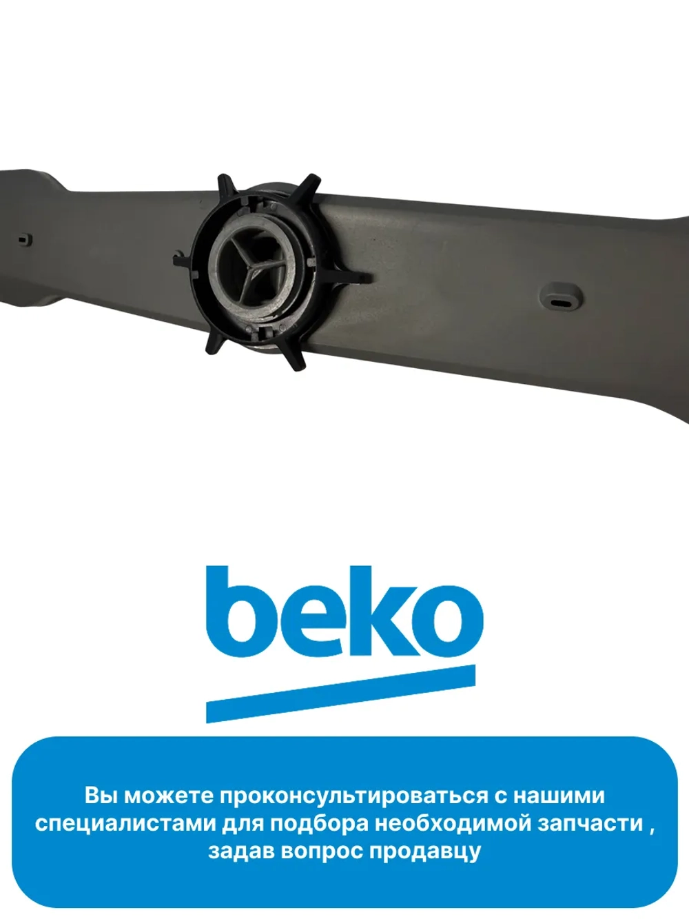 Верхний разбрызгиватель 1745630200 Beko (1745630100)